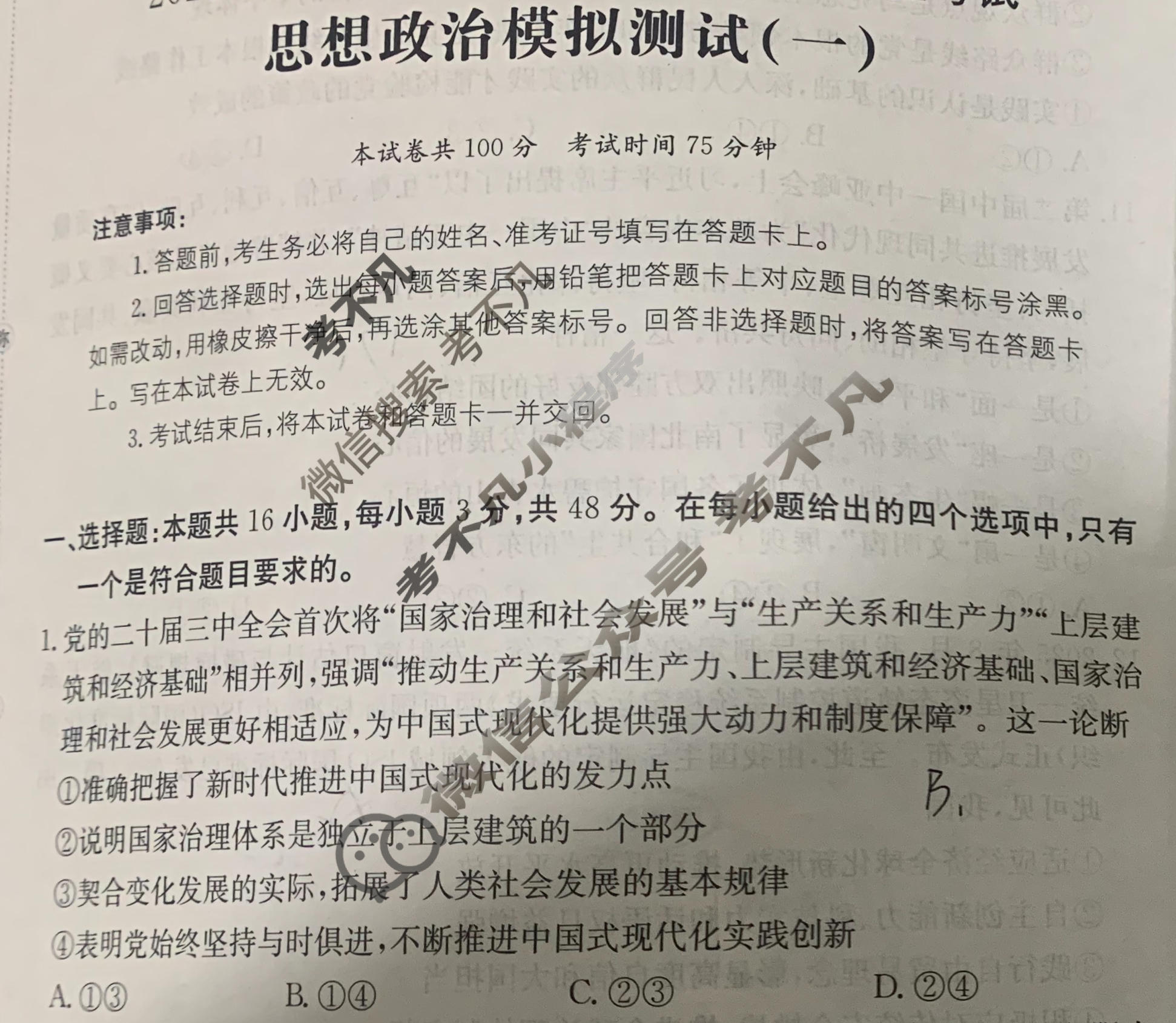 2026年安徽省普通高中学业水平选择性考试高考模拟示范卷·思想政治(一)1[26·新高考·MNJ·思想政治·AH]试题
