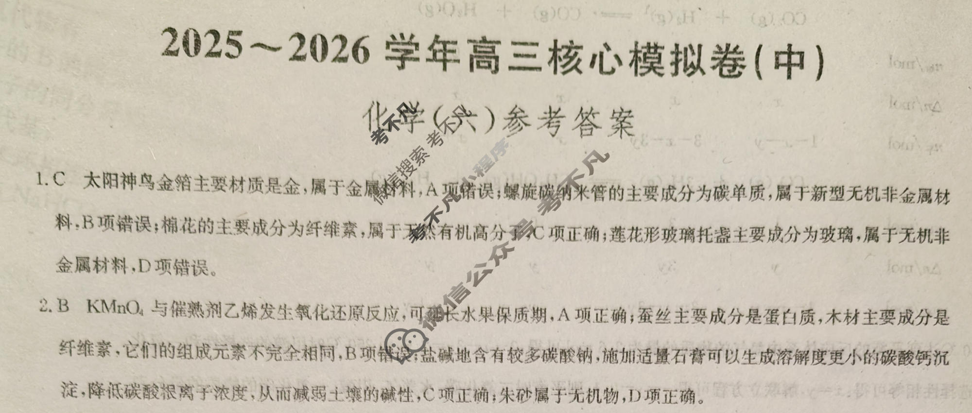 [九师联盟]2025~2026学年高三核心模拟卷(中)·(六)6化学D1答案