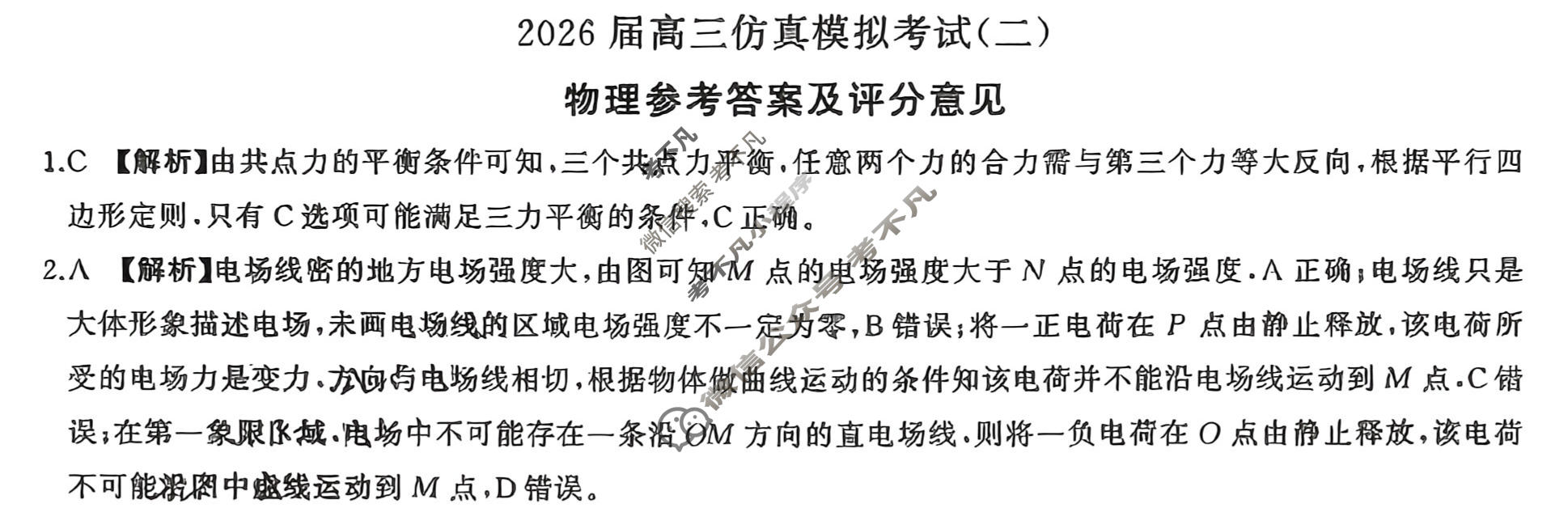 [百师联盟]2026届高三仿真模拟考试(二)2物理(百E)答案