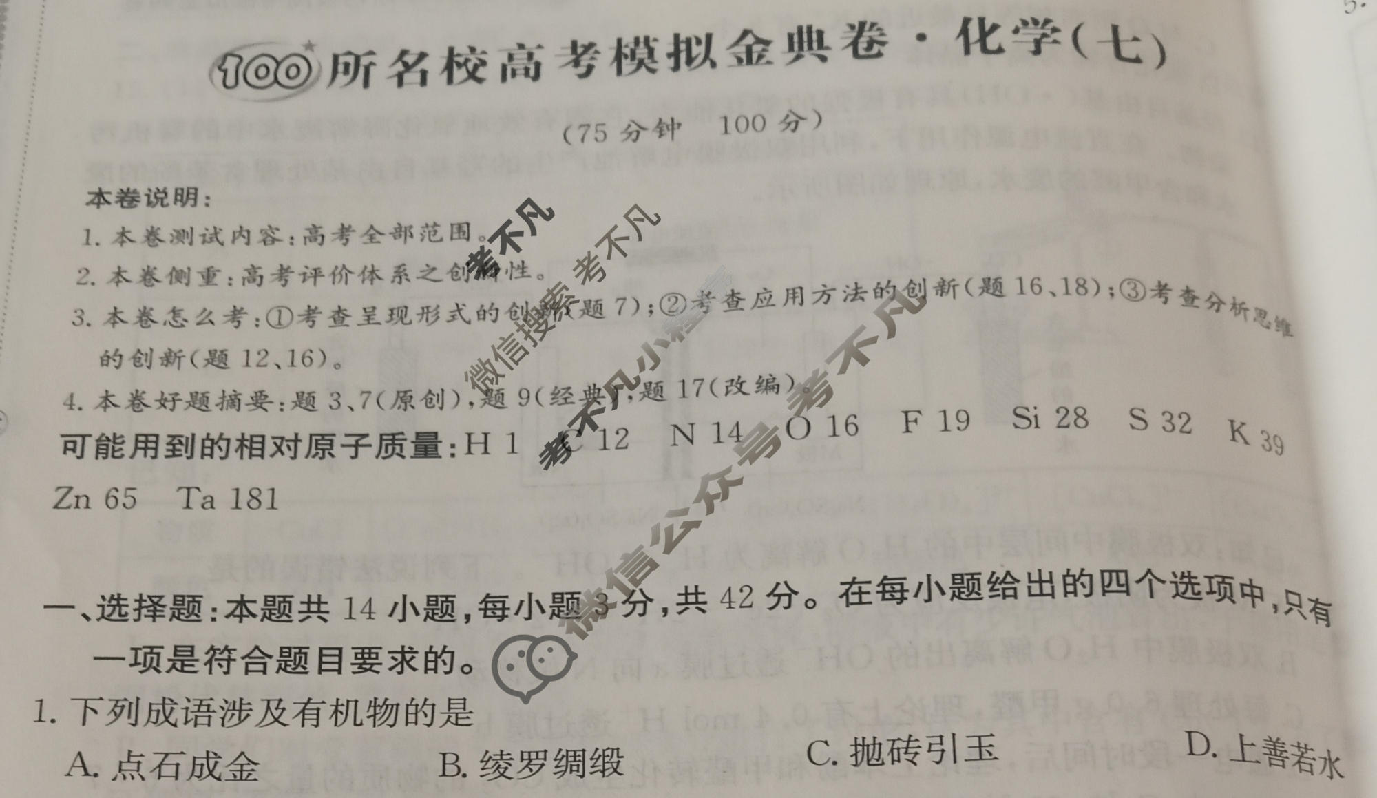 2026年全国100所名校高考模拟金典卷·化学[●新高考·JD·化学-GS](七)7试题