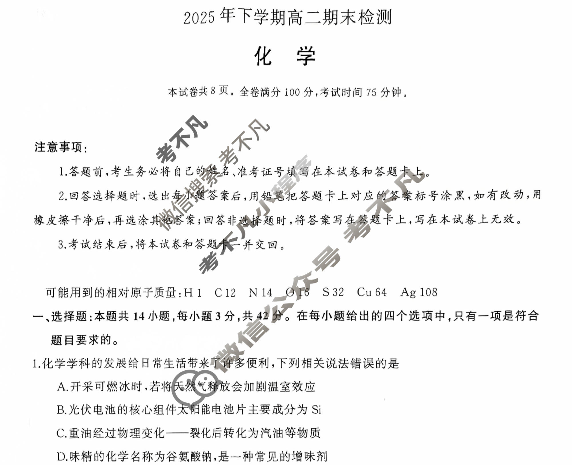 湖南省天壹2025年下学期高二期末检测(1月)化学试题