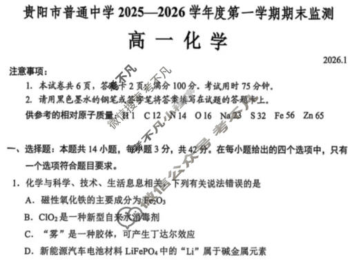 贵阳市普通中学2025-2026学年度高一第一学期期末监测(1月)化学试题
