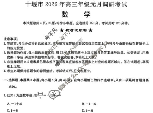 十堰市2026年高三年级元月调研考试(1月)数学试题