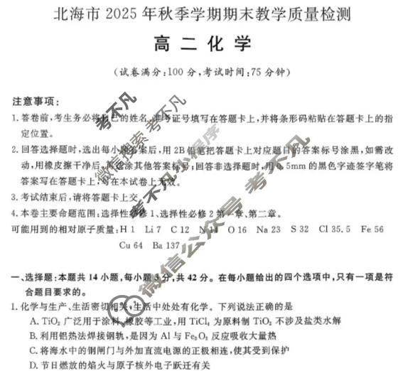 北海市2025年秋季学期期末教学质量检测高二(1月)化学试题