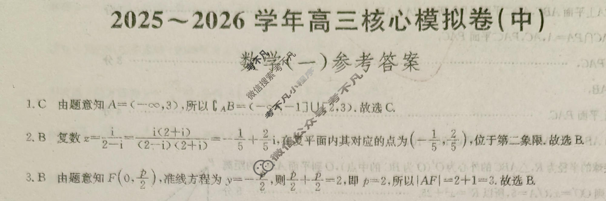 [九师联盟]2025~2026学年高三核心模拟卷(中)·(一)1数学答案