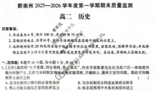 贵州省黔南州2025-2026学年第一学期高二期末质量监测历史试题