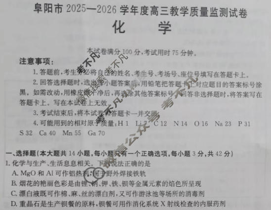 阜阳市金太阳2025-2026学年度高三教学质量监测试卷(1.28)化学试题