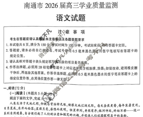 南通市2026届高三学业质量监测(1月)语文试题