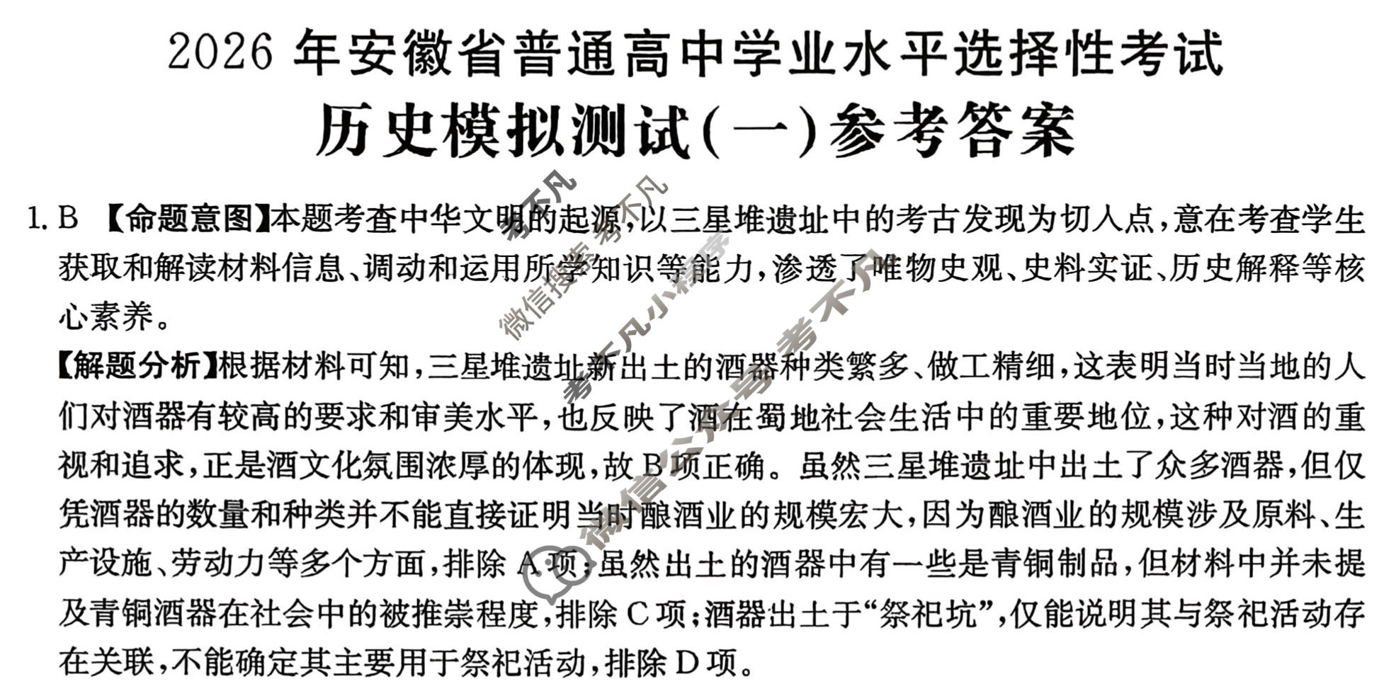 2026年安徽省普通高中学业水平选择性考试高考模拟示范卷·历史(一)1[26·新高考·MNJ·历史·AH]答案
