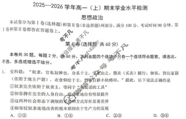 重庆市南开中学2025-2026学年高一上学期期末学业水平检测政治试题