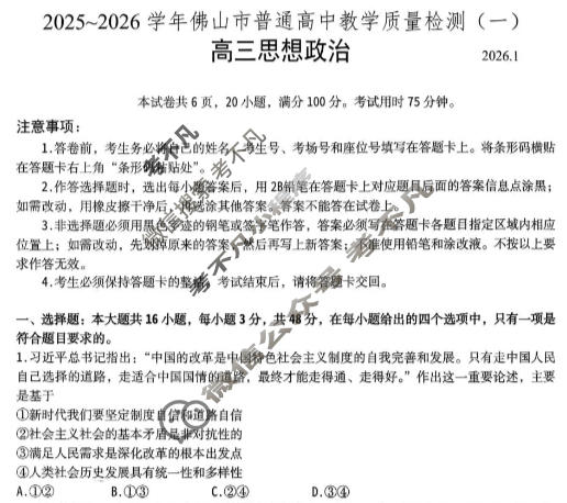 2025-2026学年佛山市高三普通高中教学质量检测(一)(1月)政治试题