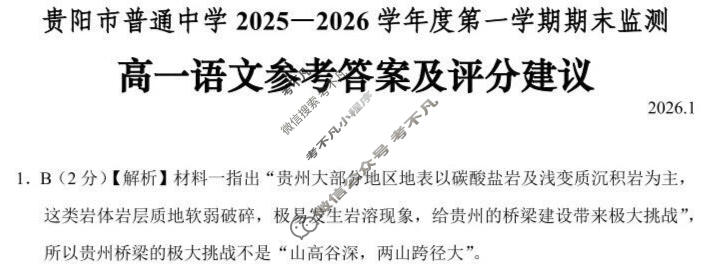 贵阳市普通中学2025-2026学年度高一第一学期期末监测(1月)语文答案