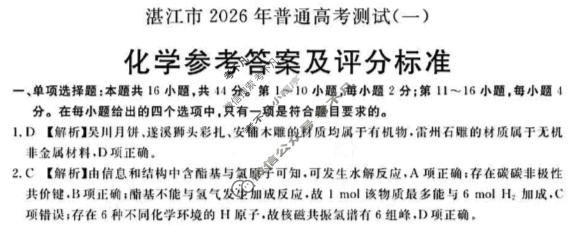 湛江市2026年普通高考测试(一)(1月)化学答案
