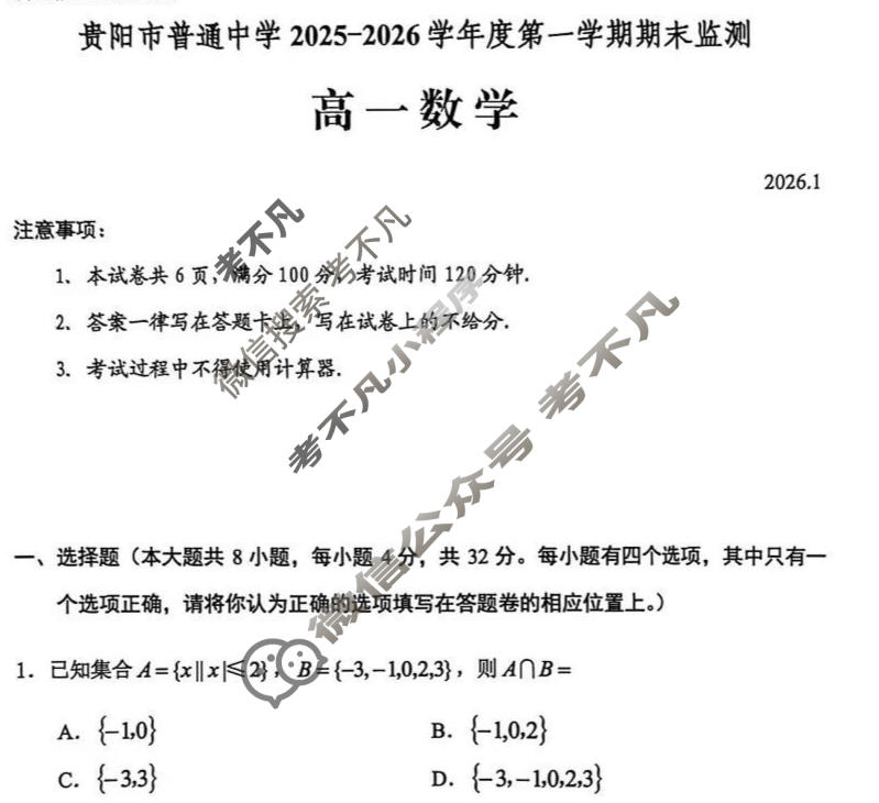 贵阳市普通中学2025-2026学年度高二第一学期期末监测(1月)数学试题
