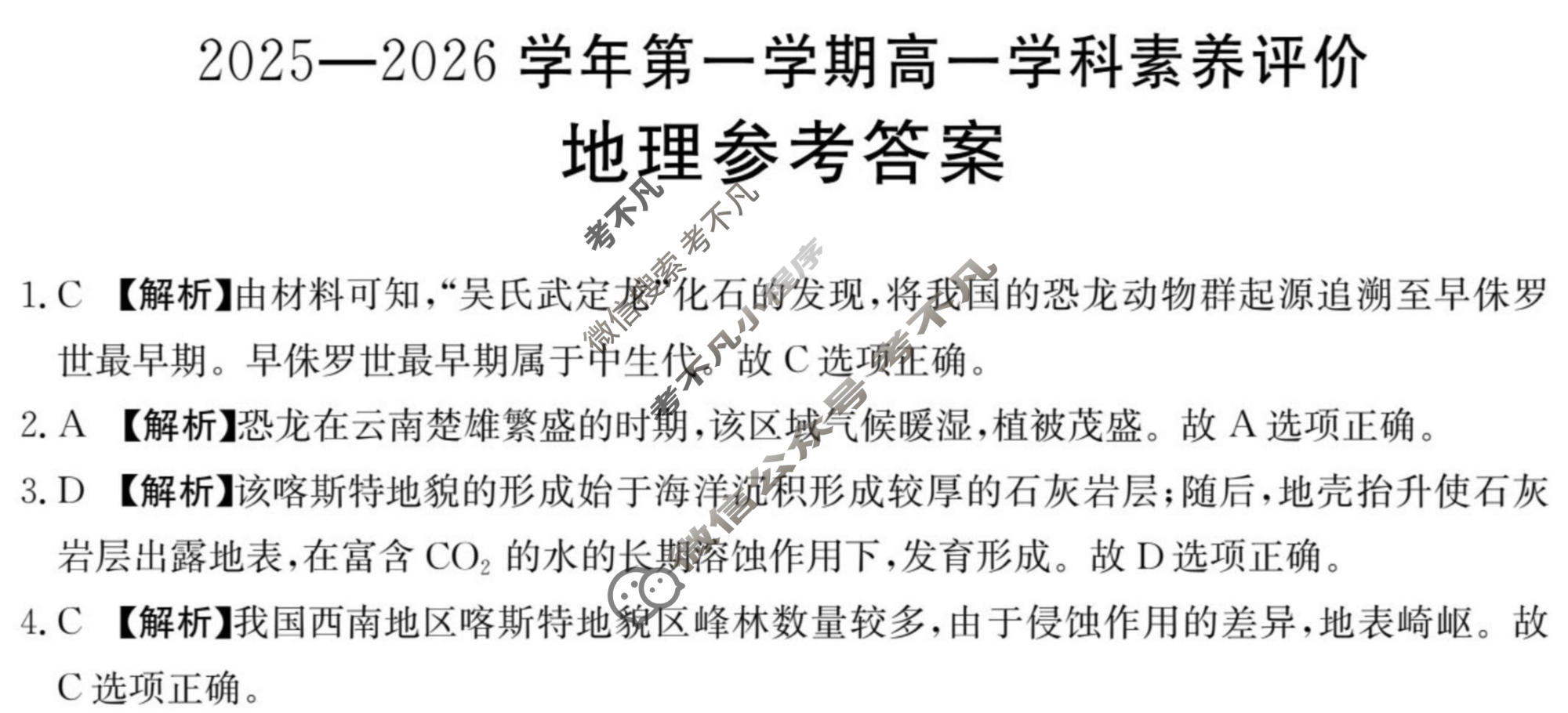 遵义市金太阳2025-2026学年第一学期高一学科素养评价(1.27)地理答案