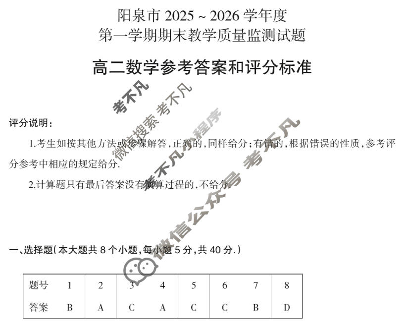 阳泉市2025~2026学年度第一学期期末教学质量监测试题高二(1.29)数学答案