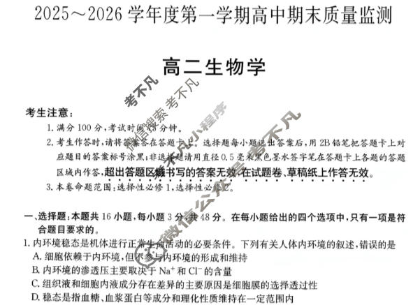 贵州省2025-2026学年度上学期高二高中期末质量监测(6239B)生物试题
