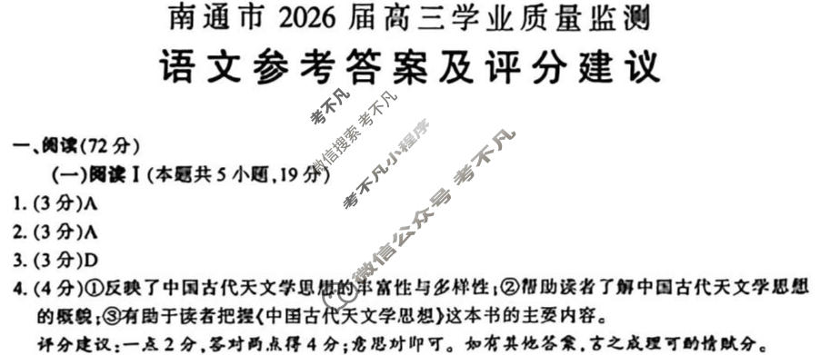 南通市2026届高三学业质量监测(1月)语文答案