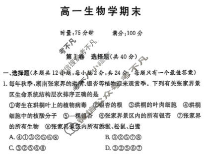 湖南名校联盟2025-2026学年高一期末(1月)生物试题