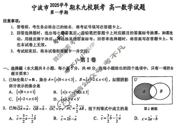 宁波市2025学年第一学期高一期末九校联考数学试题