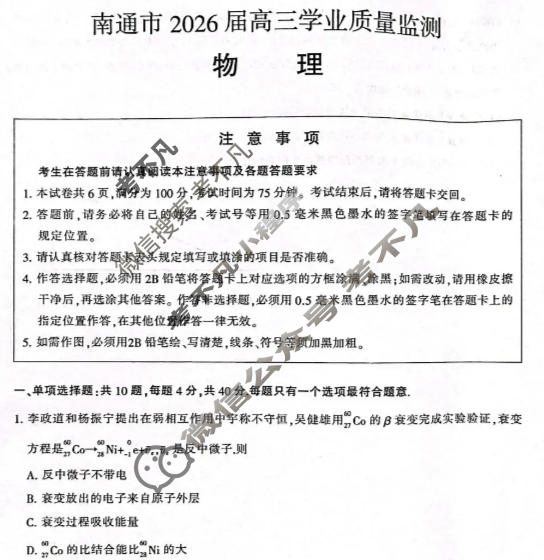 南通市2026届高三学业质量监测(1月)物理试题