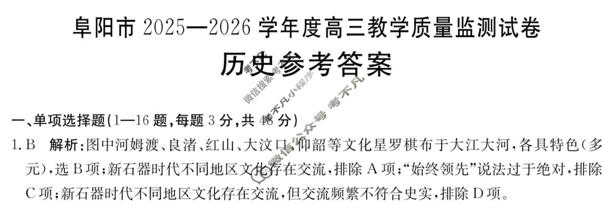 阜阳市金太阳2025-2026学年度高三教学质量监测试卷(1.28)历史答案