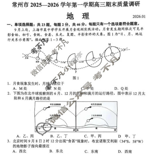 常州市2025-2026学年第一学期高三期末质量调研(1月)地理试题