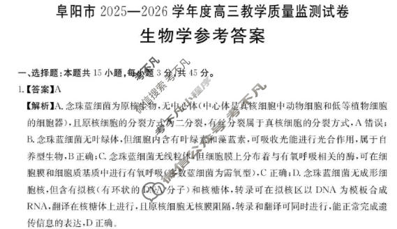 阜阳市金太阳2025-2026学年度高三教学质量监测试卷(1.28)生物答案