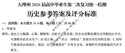 大理州2026届高中毕业生第二次复习统一检测(1月)历史答案