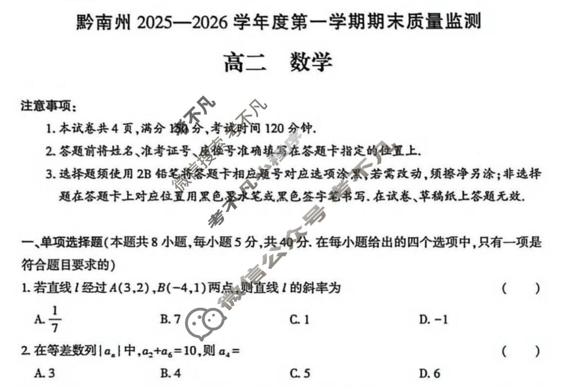 贵州省黔南州2025-2026学年第一学期高二期末质量监测数学试题