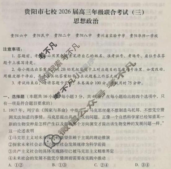 贵阳市七校2026届高三年级联合考试(三)(黑黑白白黑白黑白)政治试题