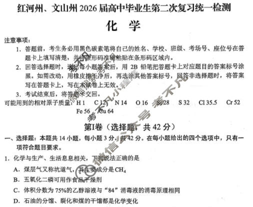 红河州、文山州2026届高中毕业生第二次复习统一检测(1月)化学试题
