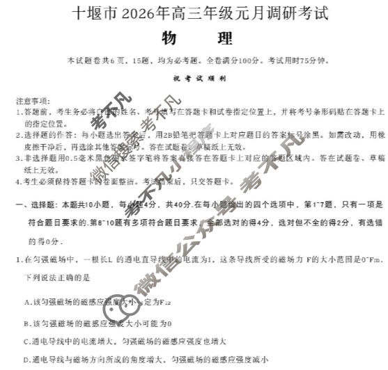 十堰市2026年高三年级元月调研考试(1月)物理试题