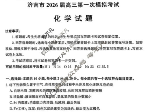济南市2026届高三第一次模拟考试(1月)化学试题