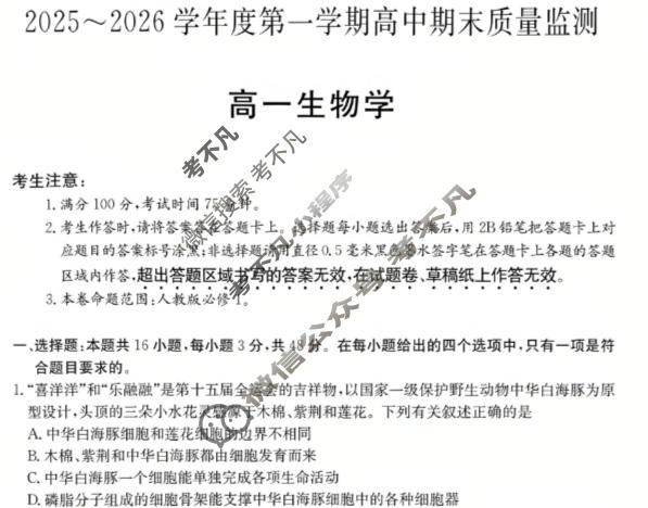 贵州省2025-2026学年度上学期高一高中期末质量监测(6239A)生物试题