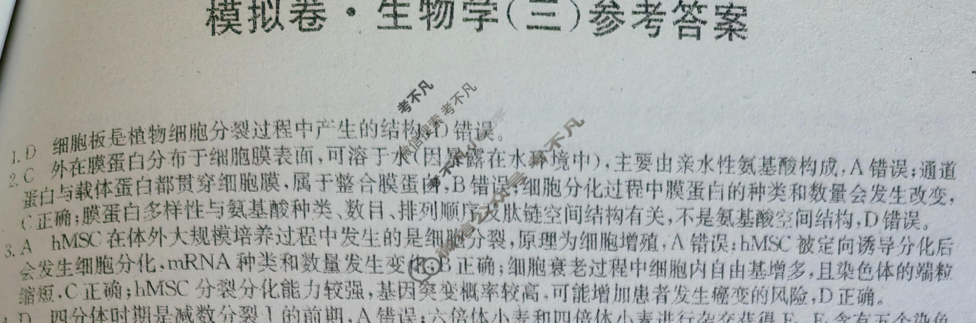 高三2026年普通高中学业水平选择性考试仿真模拟卷(三)3生物E1答案