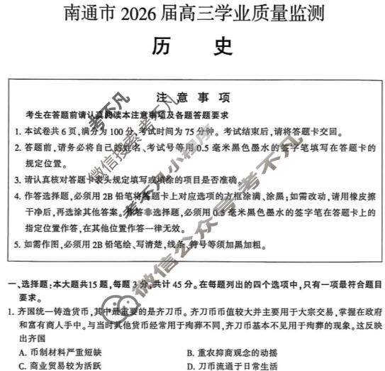 南通市2026届高三学业质量监测(1月)历史试题