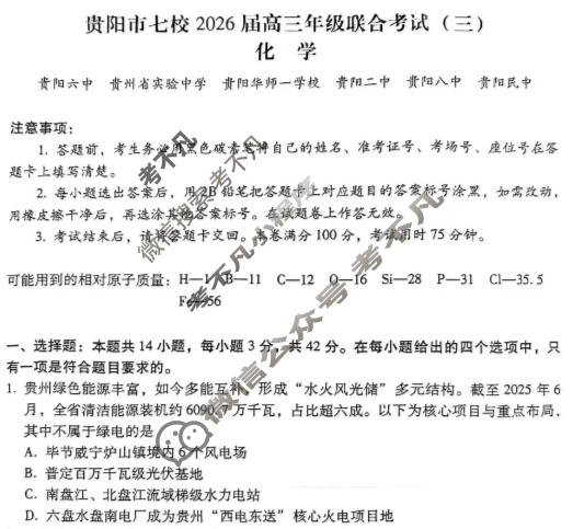 贵阳市七校2026届高三年级联合考试(三)(黑黑白白黑白黑白)化学试题