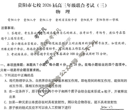 贵阳市七校2026届高三年级联合考试(三)(黑黑白白黑白黑白)物理试题