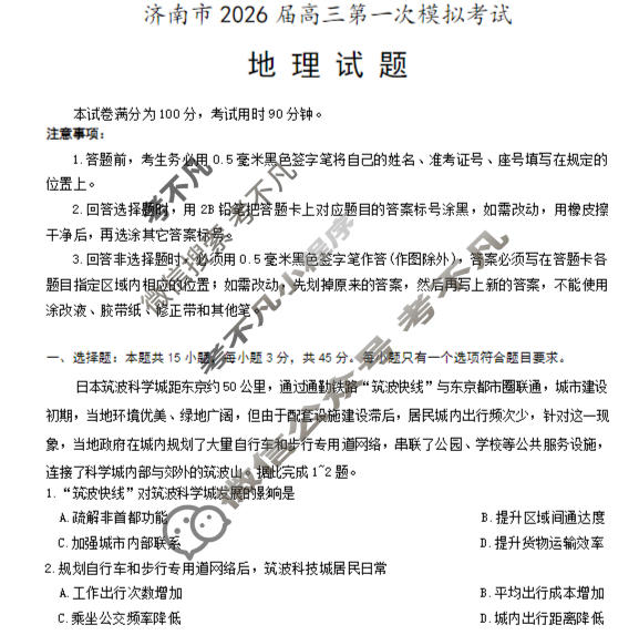 济南市2026届高三第一次模拟考试(1月)地理试题