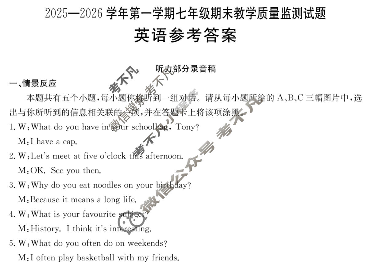 山西初中2025-2026学年第一学期七年级期末教学质量监测试题(1.29)英语答案