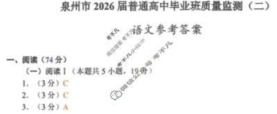 泉州市2026届高三普通高中毕业班质量监测(二)(1月)语文答案