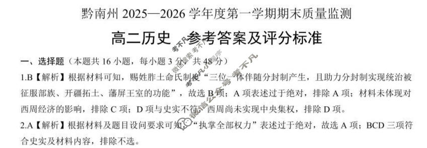 贵州省黔南州2025-2026学年第一学期高二期末质量监测历史答案