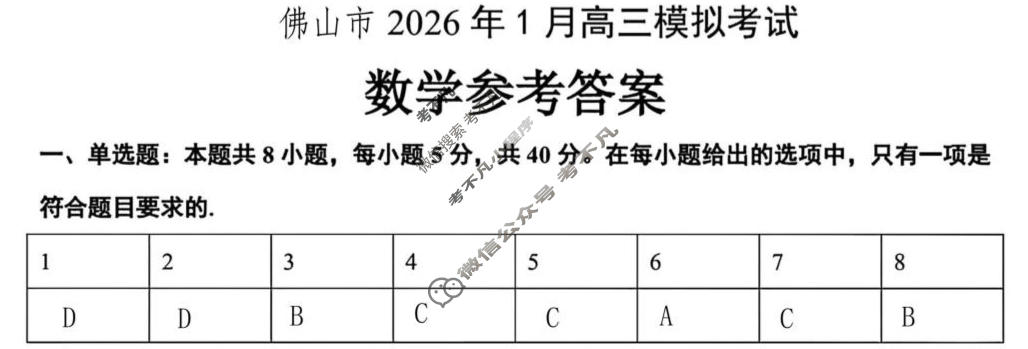 2025-2026学年佛山市高三普通高中教学质量检测(一)(1月)数学答案