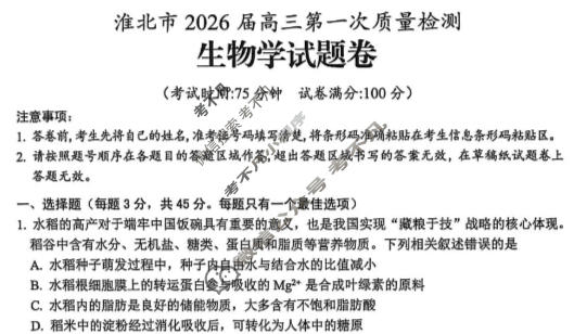 淮北市2026届高三第一次质量检测(1月)生物试题