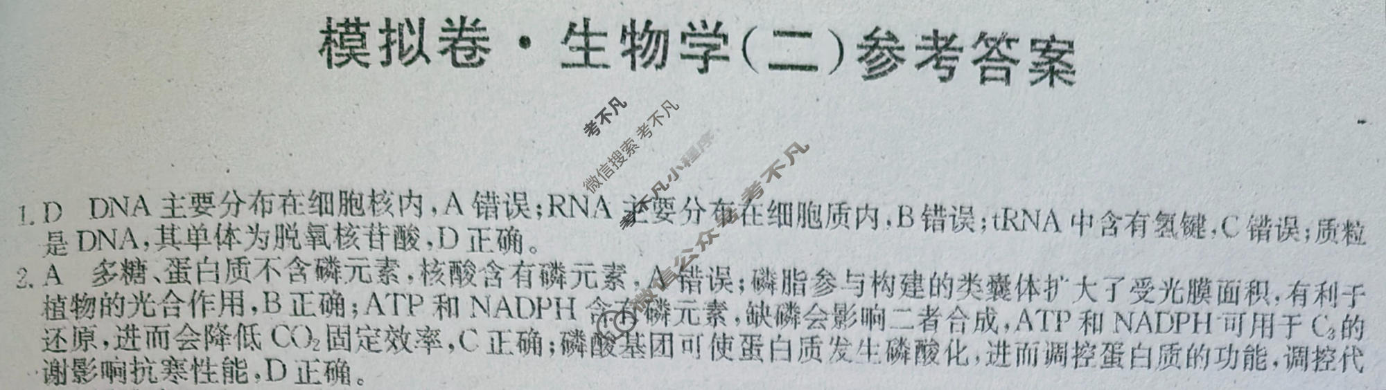 高三2026年普通高中学业水平选择性考试仿真模拟卷(二)2生物E1答案