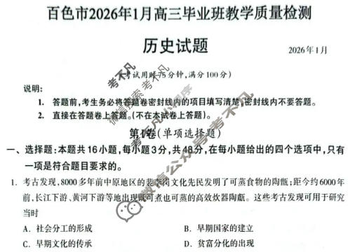 广西百色市2026年1月高三毕业班教学质量检测历史试题