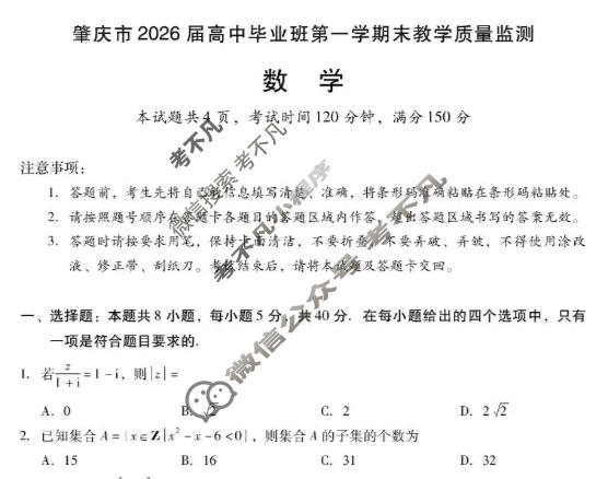肇庆市2026届高中毕业班第一学期期末教学质量监测(1月)数学试题