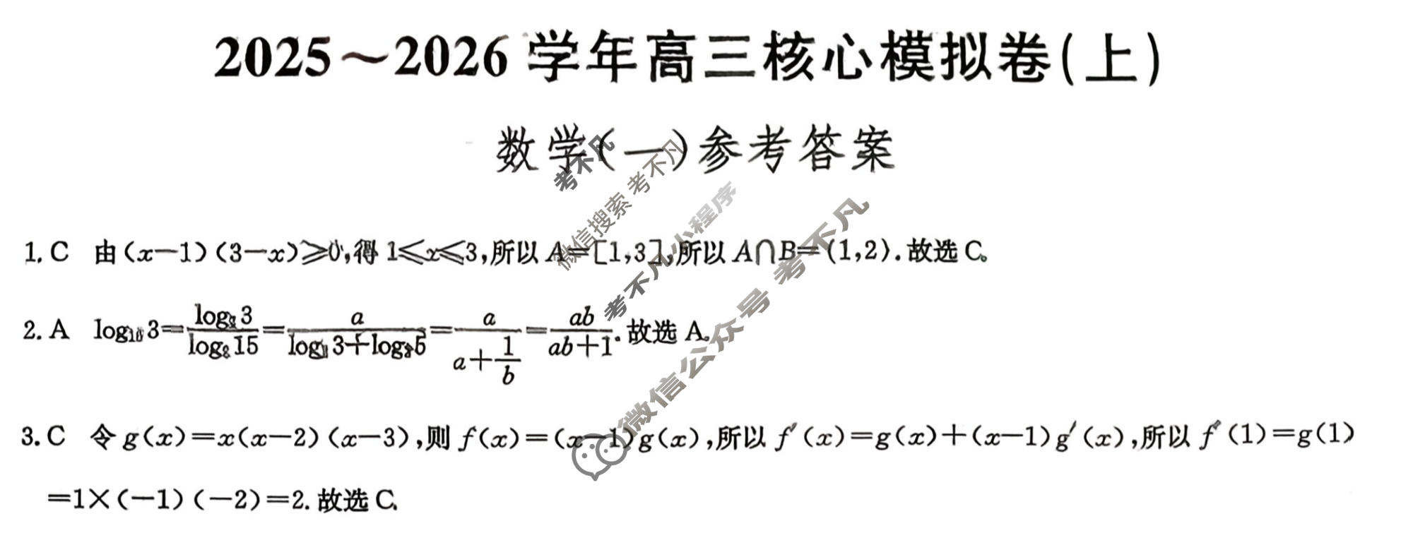 [九师联盟]2025~2026学年高三核心模拟卷(上)·(一)1数学答案