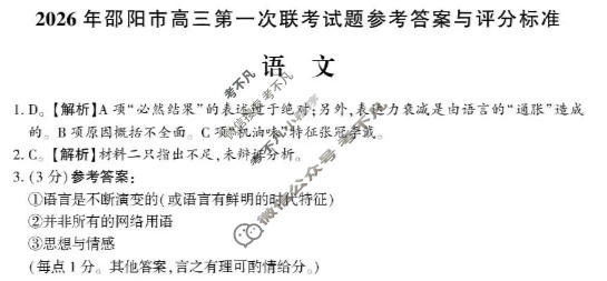 2026年邵阳市高三第一次联考试题卷(1月)语文答案